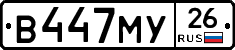 В447МУ26 - 