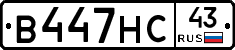 В447НС43 - 