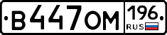 В447ОМ196 - 