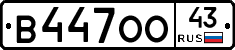 В447ОО43 - 