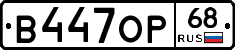 В447ОР68 - 