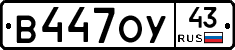 В447ОУ43 - 