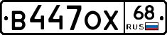 В447ОХ68 - 