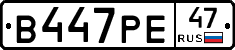 В447РЕ47 - 