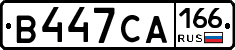В447СА166 - 