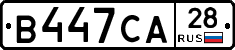В447СА28 - 