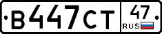 В447СТ47 - 