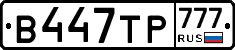 В447ТР777 - 
