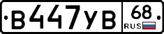 В447УВ68 - 