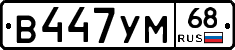 В447УМ68 - 