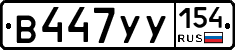 В447УУ154 - 
