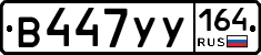В447УУ164 - 