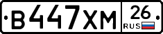 В447ХМ26 - 