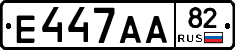 Е447АА82 - 
