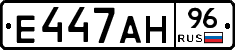 Е447АН96 - 