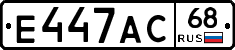 Е447АС68 - 