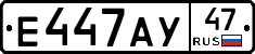 Е447АУ47 - 