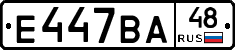 Е447ВА48 - 