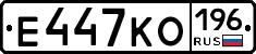 Е447КО196 - 