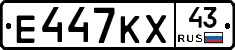 Е447КХ43 - 