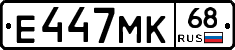 Е447МК68 - 
