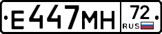 Е447МН72 - 