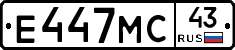 Е447МС43 - 