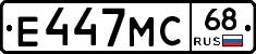 Е447МС68 - 