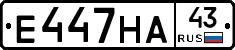 Е447НА43 - 