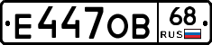 Е447ОВ68 - 