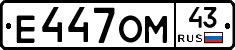 Е447ОМ43 - 