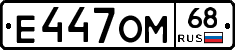 Е447ОМ68 - 