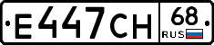 Е447СН68 - 