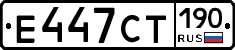 Е447СТ190 - 