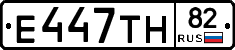 Е447ТН82 - 
