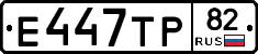 Е447ТР82 - 