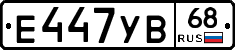 Е447УВ68 - 