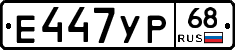 Е447УР68 - 