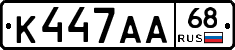 К447АА68 - 