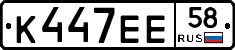 К447ЕЕ58 - 