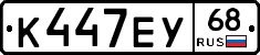 К447ЕУ68 - 