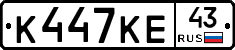 К447КЕ43 - 