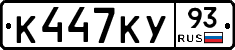 К447КУ93 - 