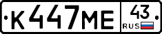 К447МЕ43 - 