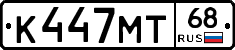 К447МТ68 - 