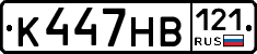 К447НВ121 - 