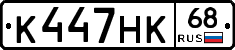 К447НК68 - 