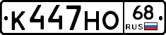 К447НО68 - 