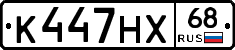 К447НХ68 - 