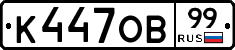 К447ОВ99 - 